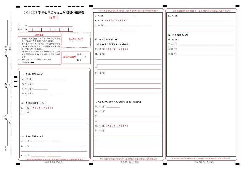 七年级语文期中模拟卷（答题卡）（上海专用）第1页