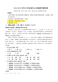 七年级语文上册 期中模拟卷（云南专用）1~3单元 2024-2025学年上学期期中模拟考试（统编版）