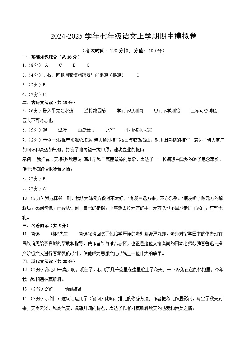 七年级语文上册 期中模拟卷（北京专用）1~3单元 2024-2025学年上学期期中模拟考试（统编版）01