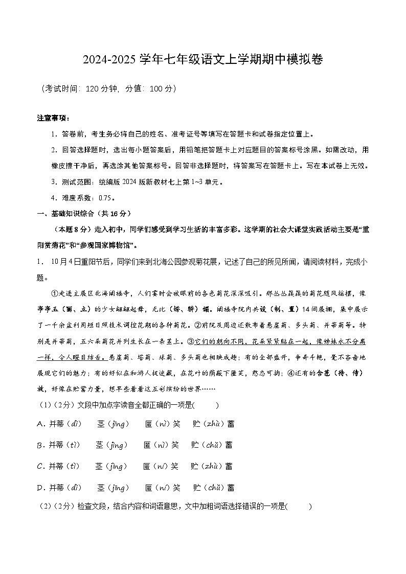 七年级语文上册 期中模拟卷（北京专用）1~3单元 2024-2025学年上学期期中模拟考试（统编版）01