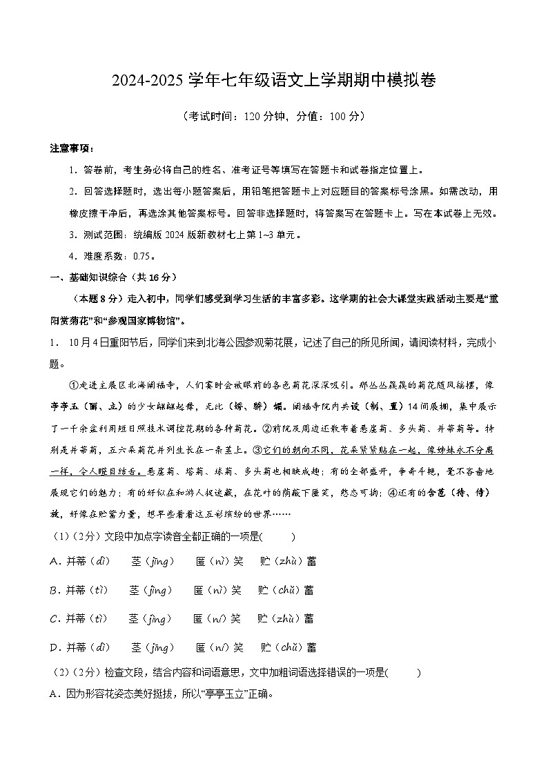 七年级语文上册 期中模拟卷（北京专用）1~3单元 2024-2025学年上学期期中模拟考试（统编版）01