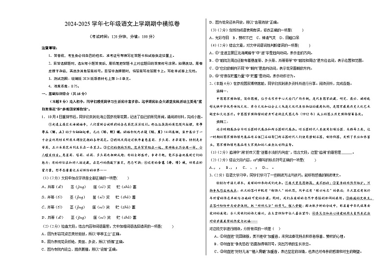 七年级语文上册 期中模拟卷（北京专用）1~3单元 2024-2025学年上学期期中模拟考试（统编版）01