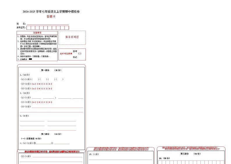 七年级语文期中模拟卷（答题卡）（南京专用）第1页