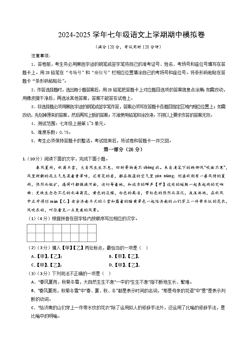 七年级语文期中模拟卷（考试版A4）【测试范围：上册第1~3单元】（南京专用）第1页