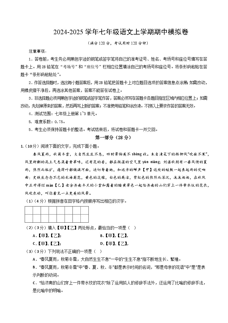 七年级语文期中模拟卷（全解全析）（南京专用）第1页