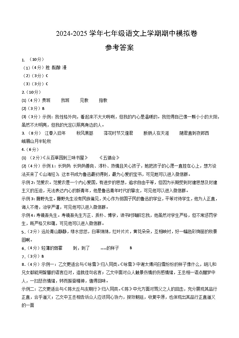 七年级语文期中模拟卷（参考答案）（南京专用）第1页