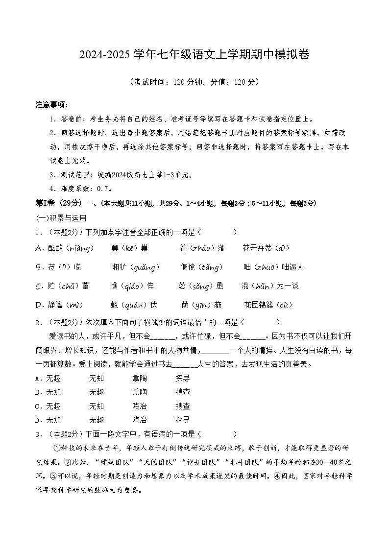 七年级语文期中模拟卷【测试范围：第1~3单元】（考试版A4）第1页
