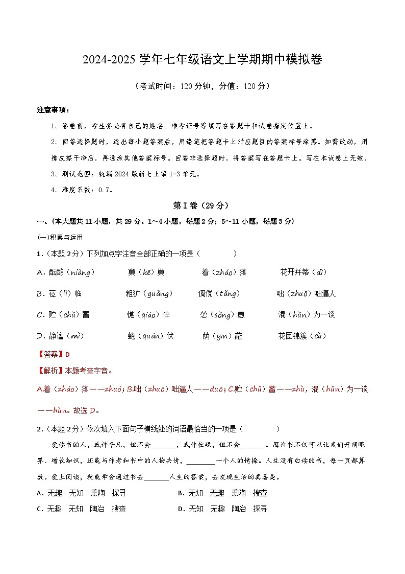 七年级语文期中模拟卷（全解全析）（天津专用）第1页