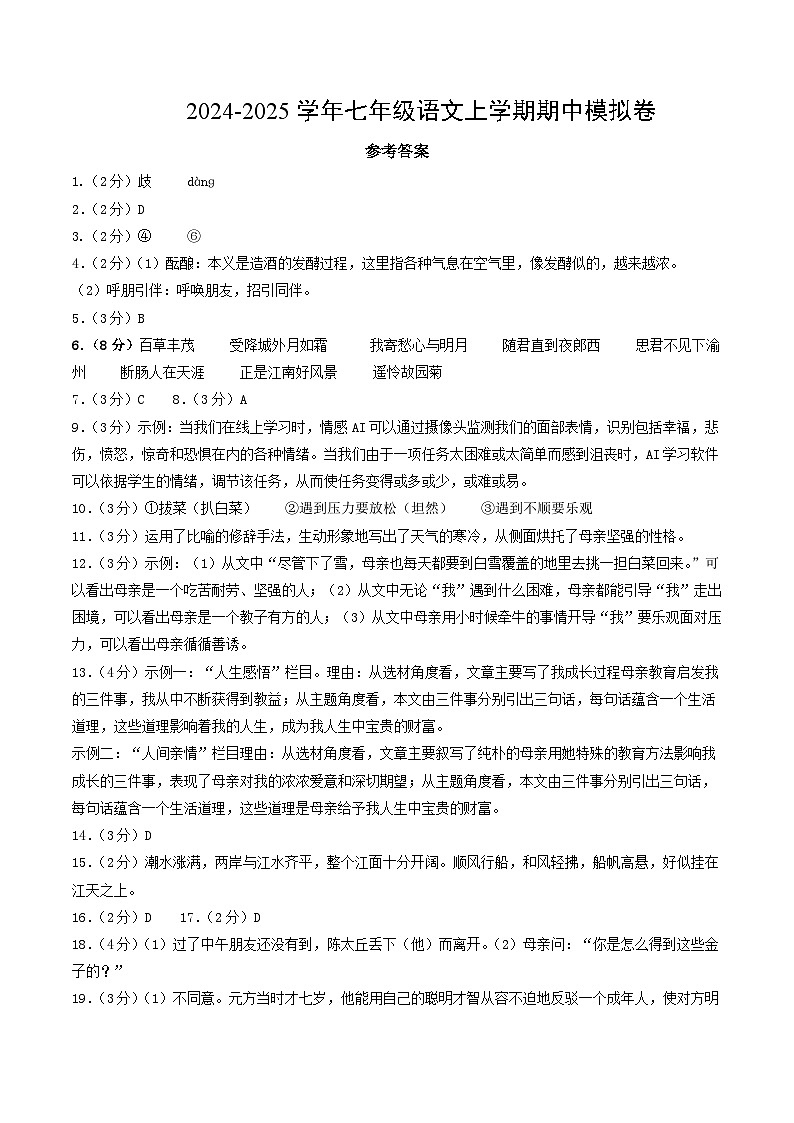 七年级语文期中模拟卷（参考答案）（广西专用）第1页