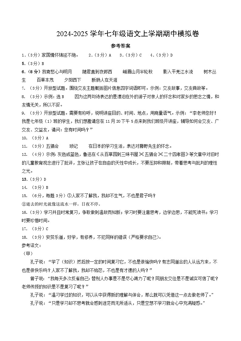 七年级语文期中模拟卷（参考答案）（新疆专用）第1页