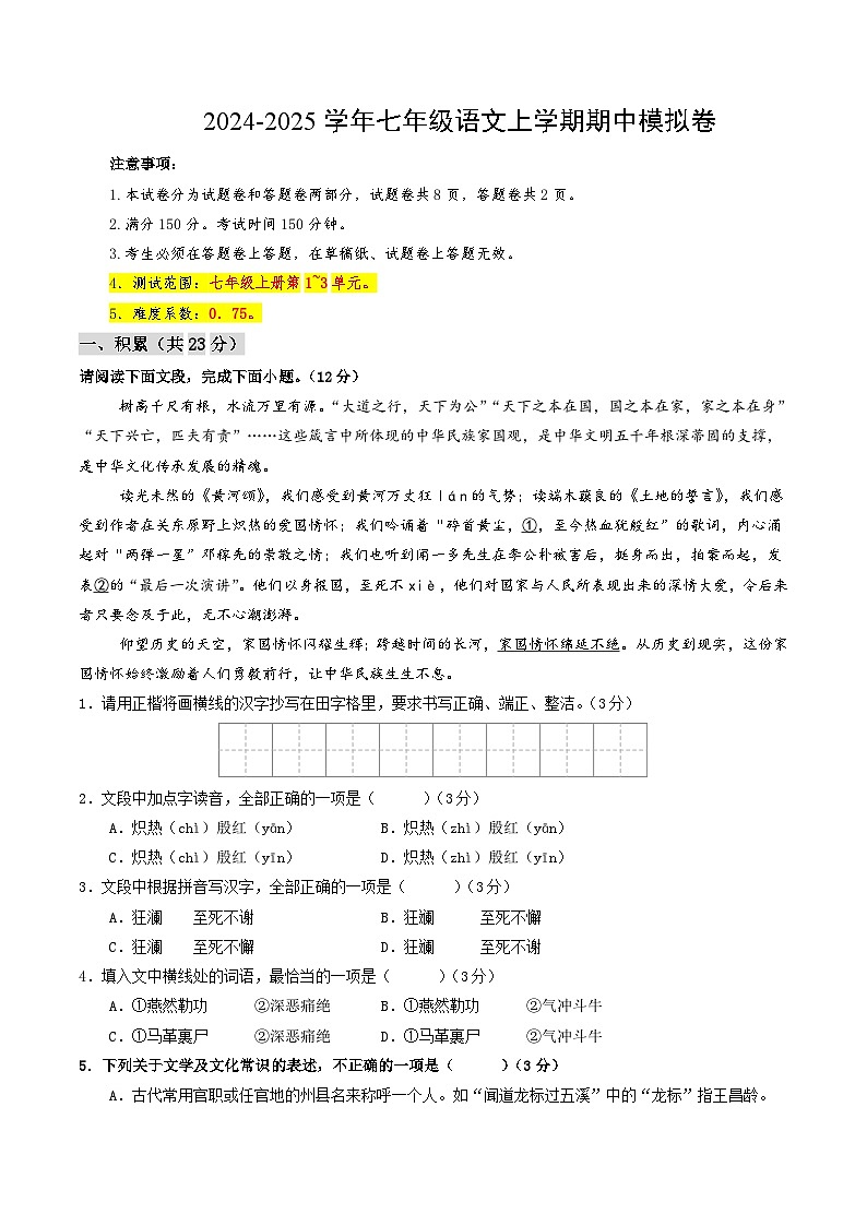 七年级语文期中模拟卷（考试版A4）【测试范围：上册第1~3单元】（新疆专用）第1页