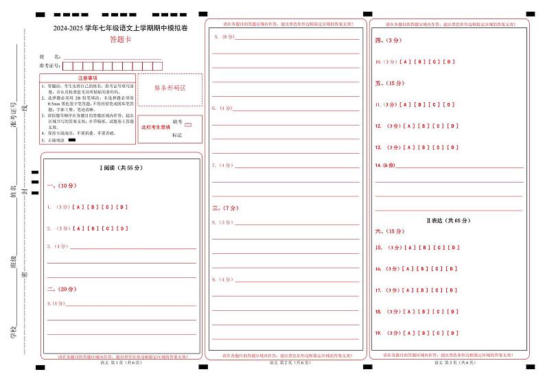 七年级语文期中模拟卷（答题卡）（湖北武汉专用）第1页