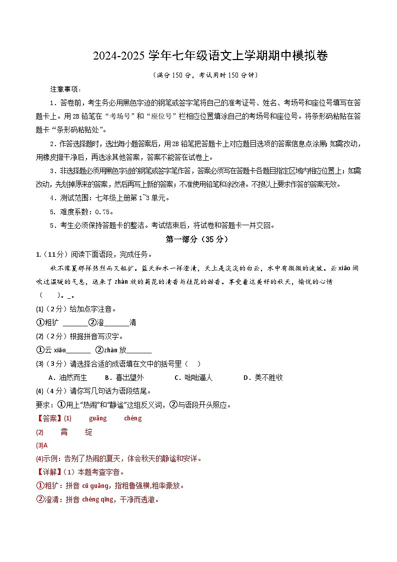 七年级语文期中模拟卷（全解全析）（江苏专用）第1页