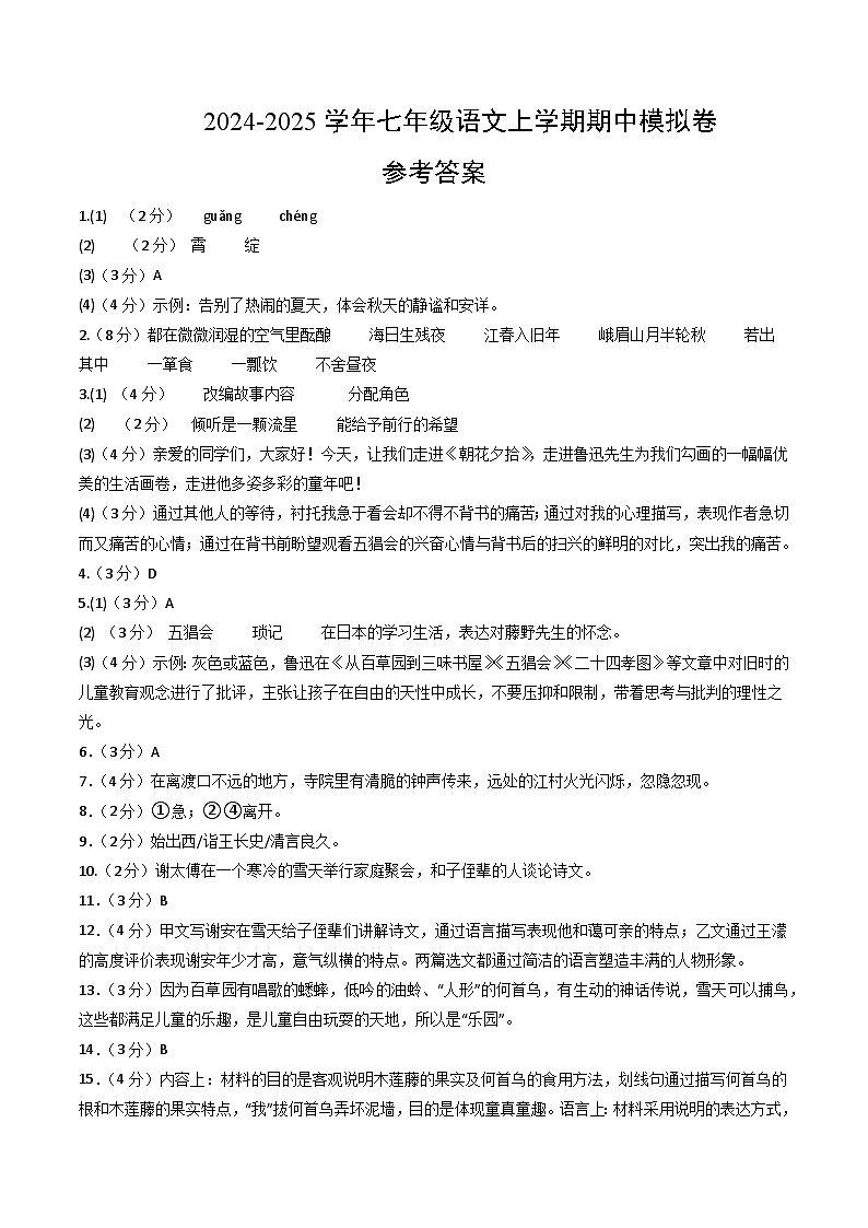 七年级语文期中模拟卷（参考答案）（江苏专用）第1页