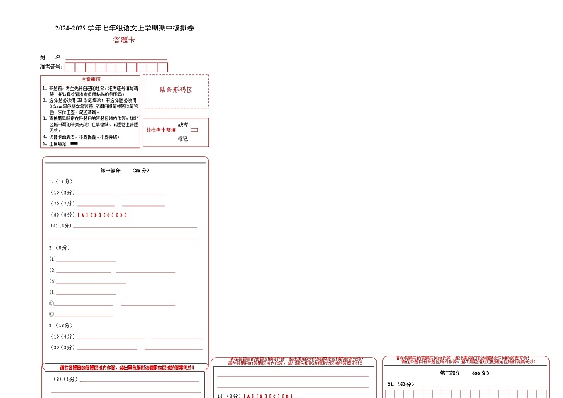 七年级语文期中模拟卷（答题卡）（江苏专用）第1页