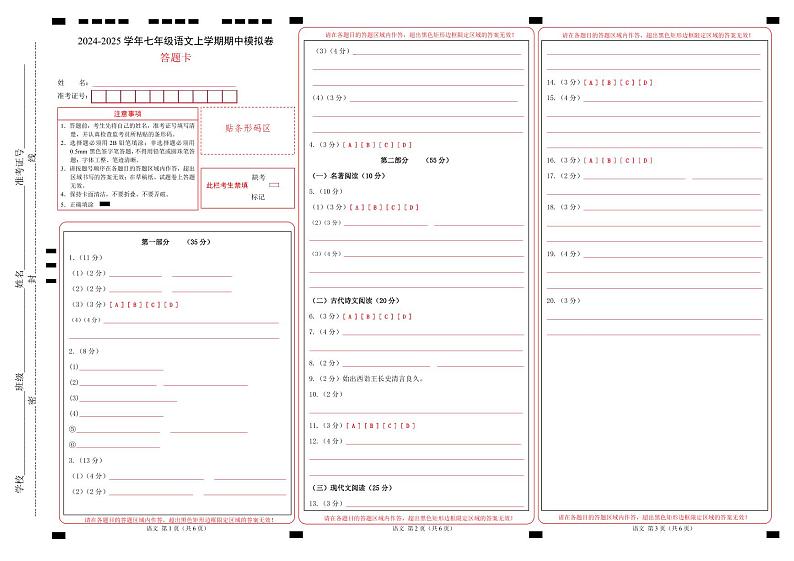 七年级语文期中模拟卷（答题卡）（江苏专用）第1页