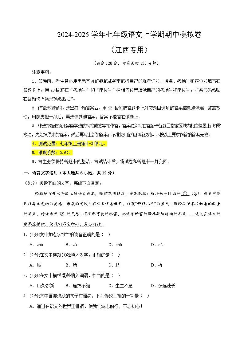 七年级语文期中模拟卷（考试版A4）【测试范围：上册第1-3单元】（江西专用）第1页