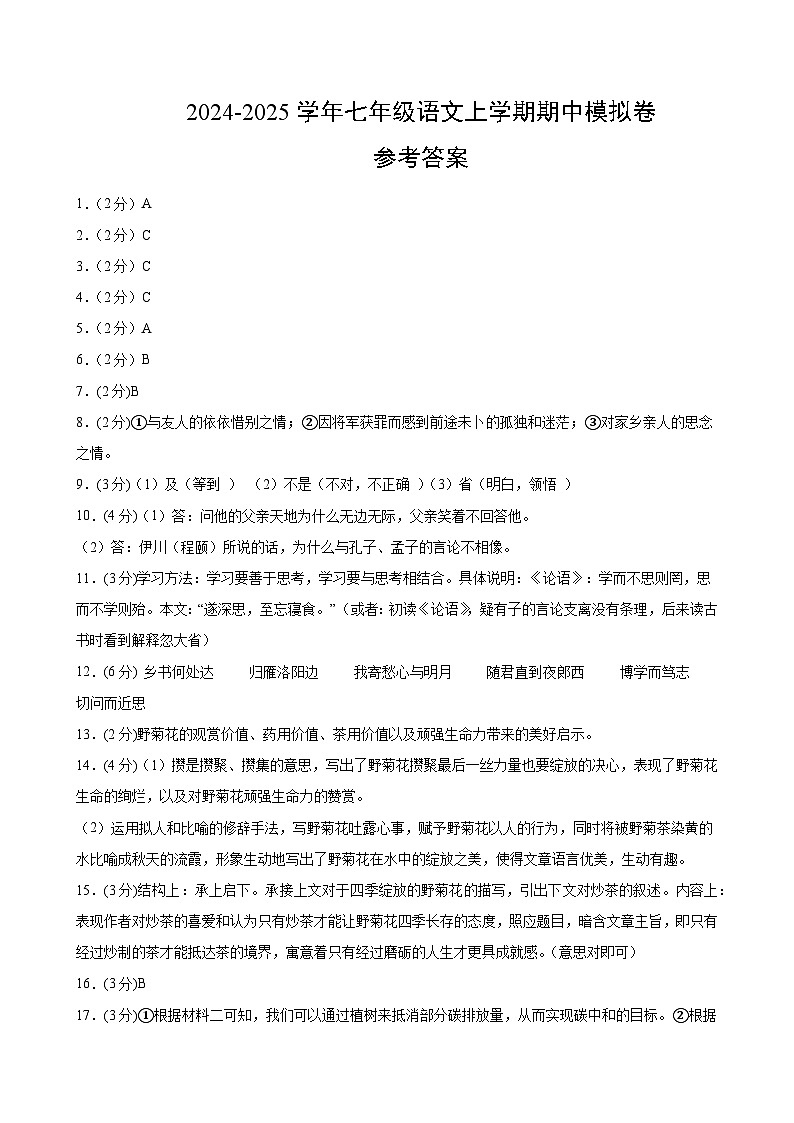 七年级语文期中模拟卷（参考答案）（江西专用）第1页