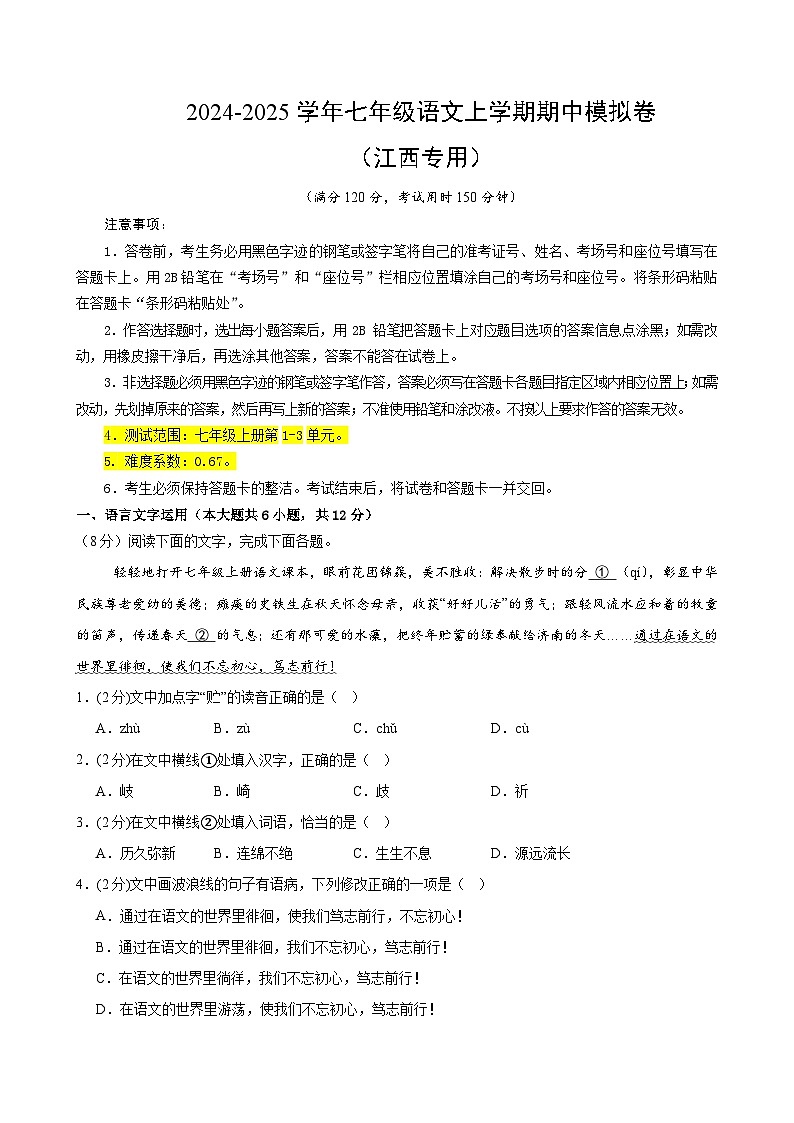 七年级语文期中模拟卷（全解全析）（江西专用）第1页