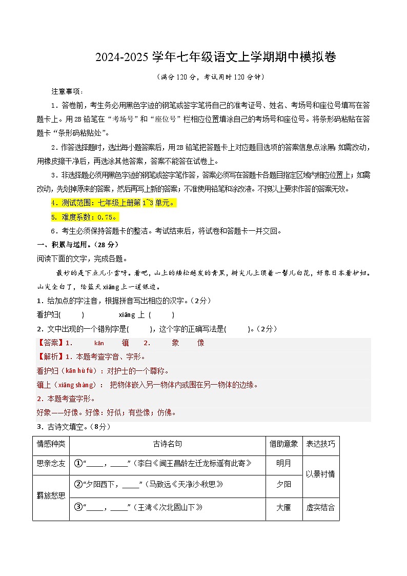 七年级语文期中模拟卷（全解全析）（河南专用）第1页