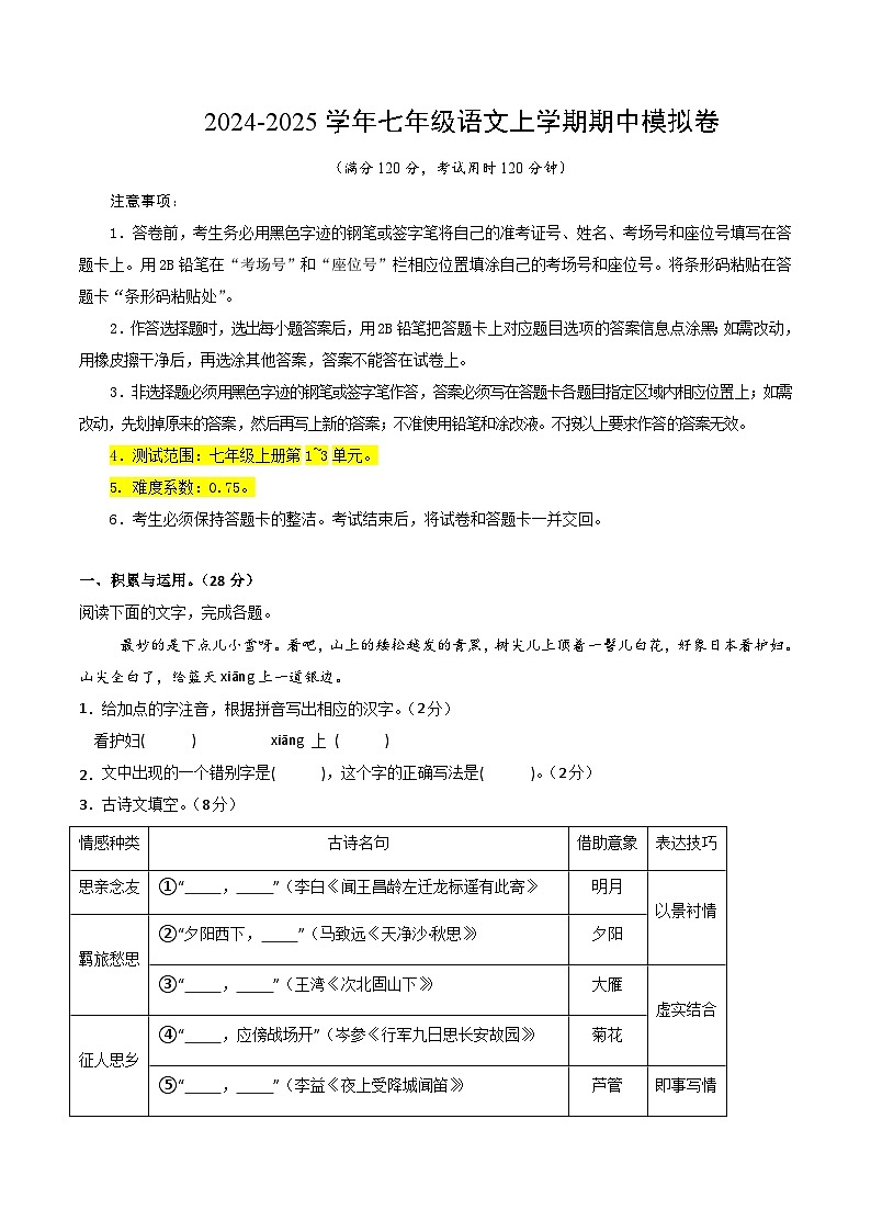 七年级语文期中模拟卷（考试版A4）【测试范围：上册第1~3单元】（河南专用）第1页