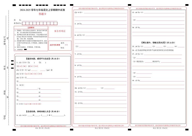 七年级语文期中试卷（答题卡）（浙江专用）第1页