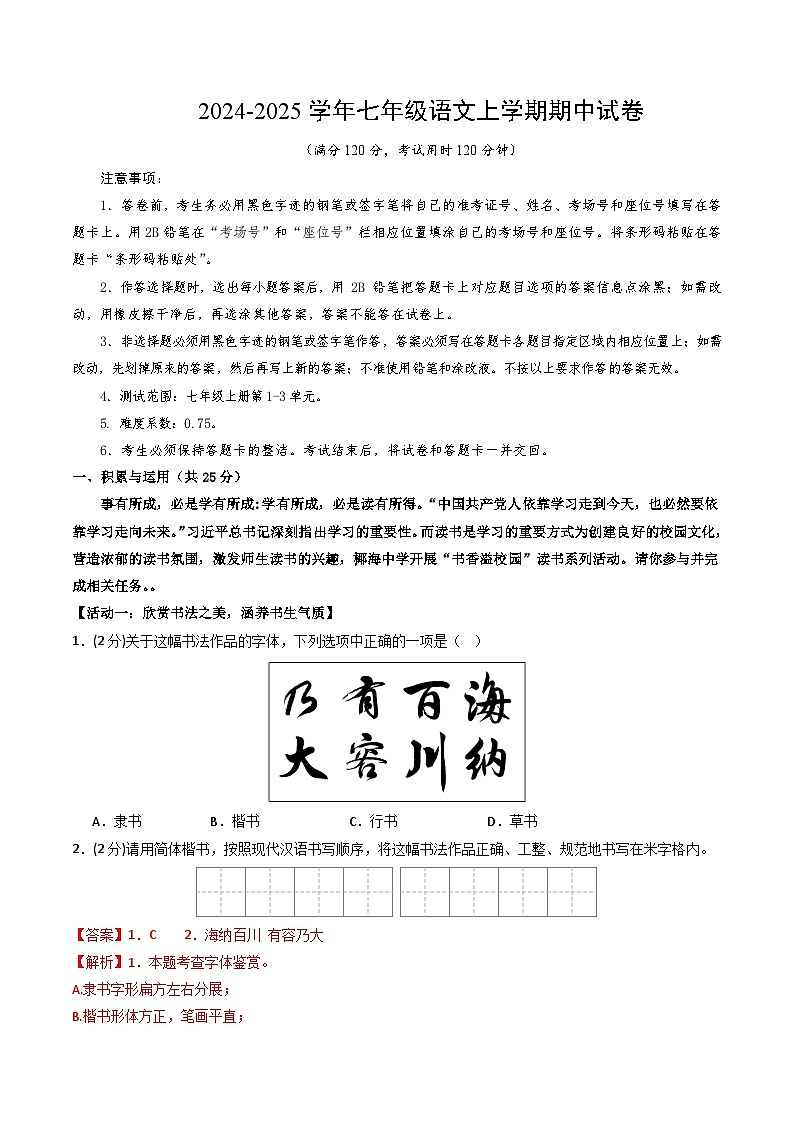七年级语文期中试卷（全解全析）（海南专用）第1页