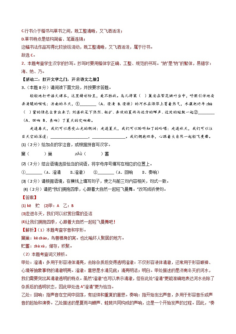 七年级语文期中试卷（全解全析）（海南专用）第2页