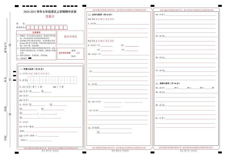 七年级语文期中试卷（答题卡）（海南专用）第1页