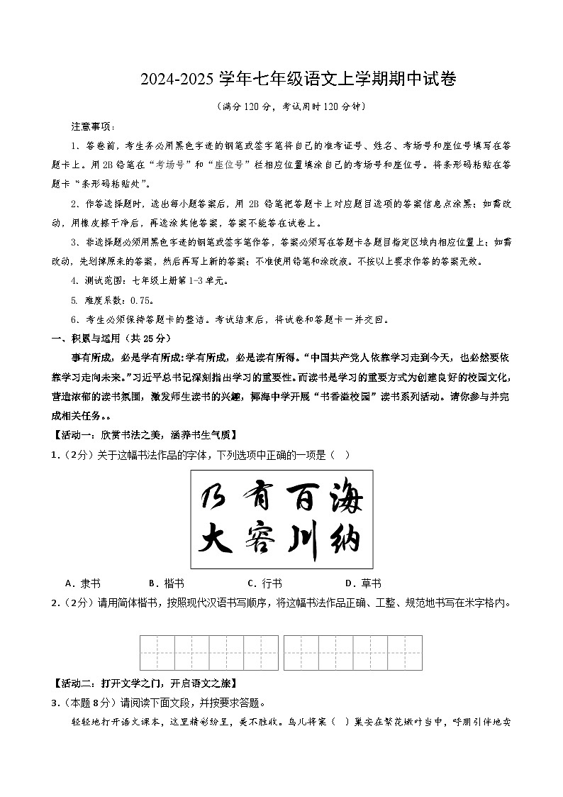 七年级语文期中试卷（考试版A4）【测试范围：上册第1-3单元】（海南专用）第1页