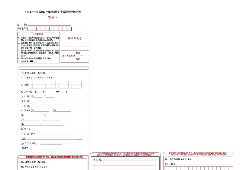 七年级语文期中试卷（答题卡）（海南专用）第1页