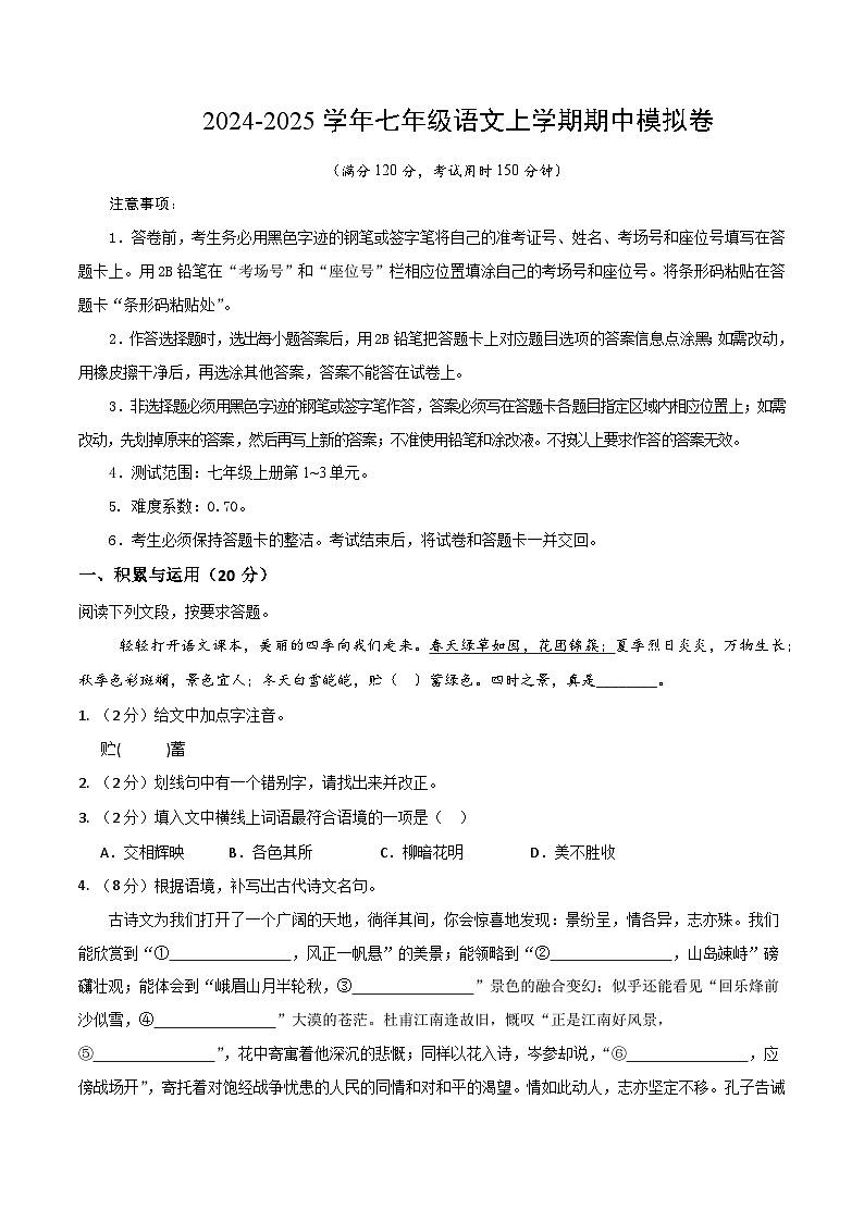 七年级语文期中模拟卷（考试版A4）【测试范围：上册第1~3单元】（湖北专用）第1页