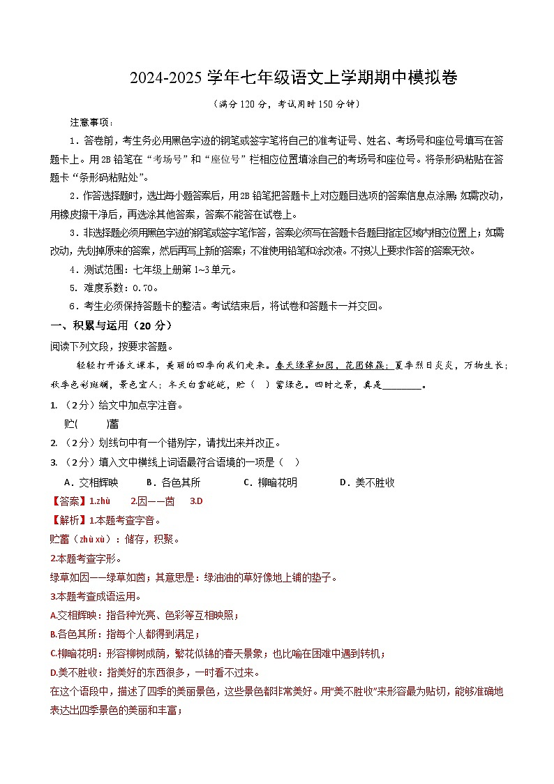 七年级语文期中模拟卷（全解全析）（湖北专用）第1页