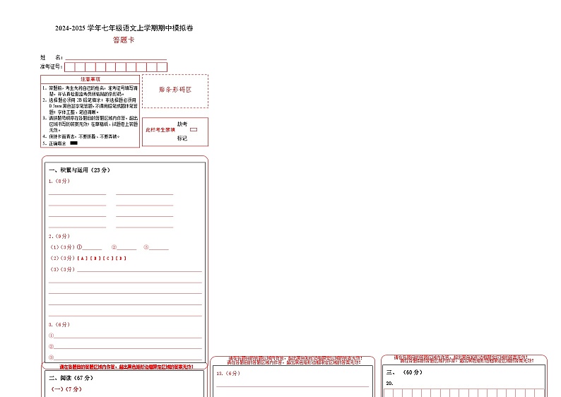 七年级语文期中模拟卷（答题卡）（福建专用）第1页