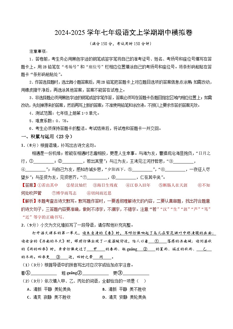 七年级语文期中模拟卷（全解全析）（福建专用）第1页