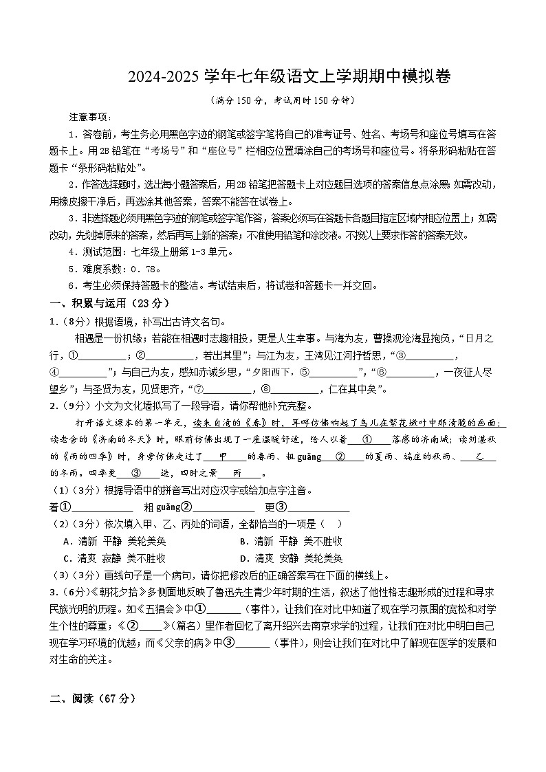 七年级语文期中模拟卷（考试版A4）【测试范围：上册第1~3单元】（福建专用）第1页