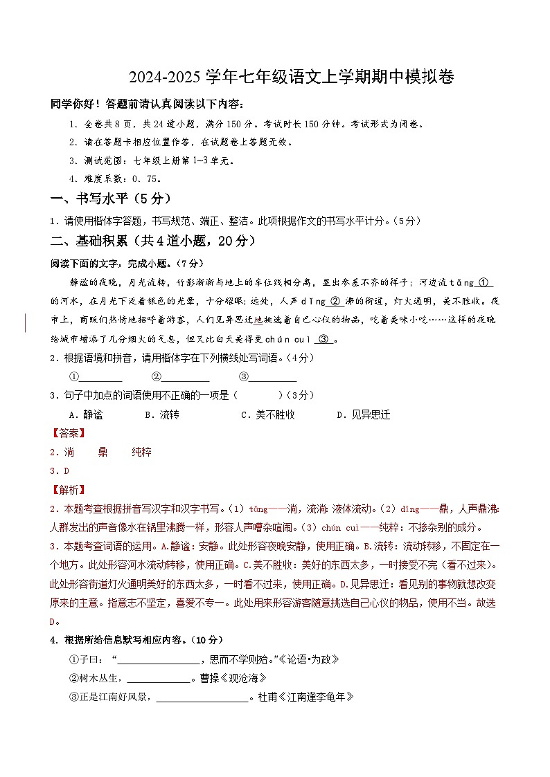 七年级语文期中模拟卷（全解全析）（贵州专用）第1页