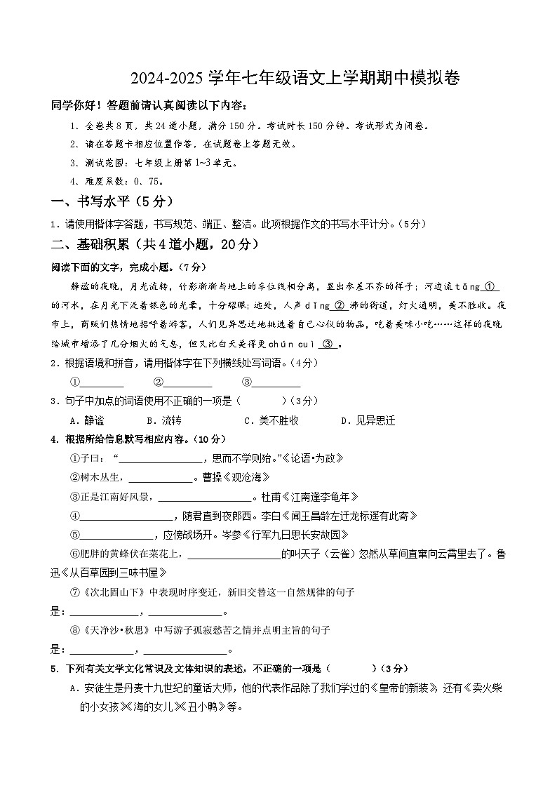 七年级语文期中模拟卷（考试版A4）【测试范围：上册第1~3单元】（贵州专用）第1页