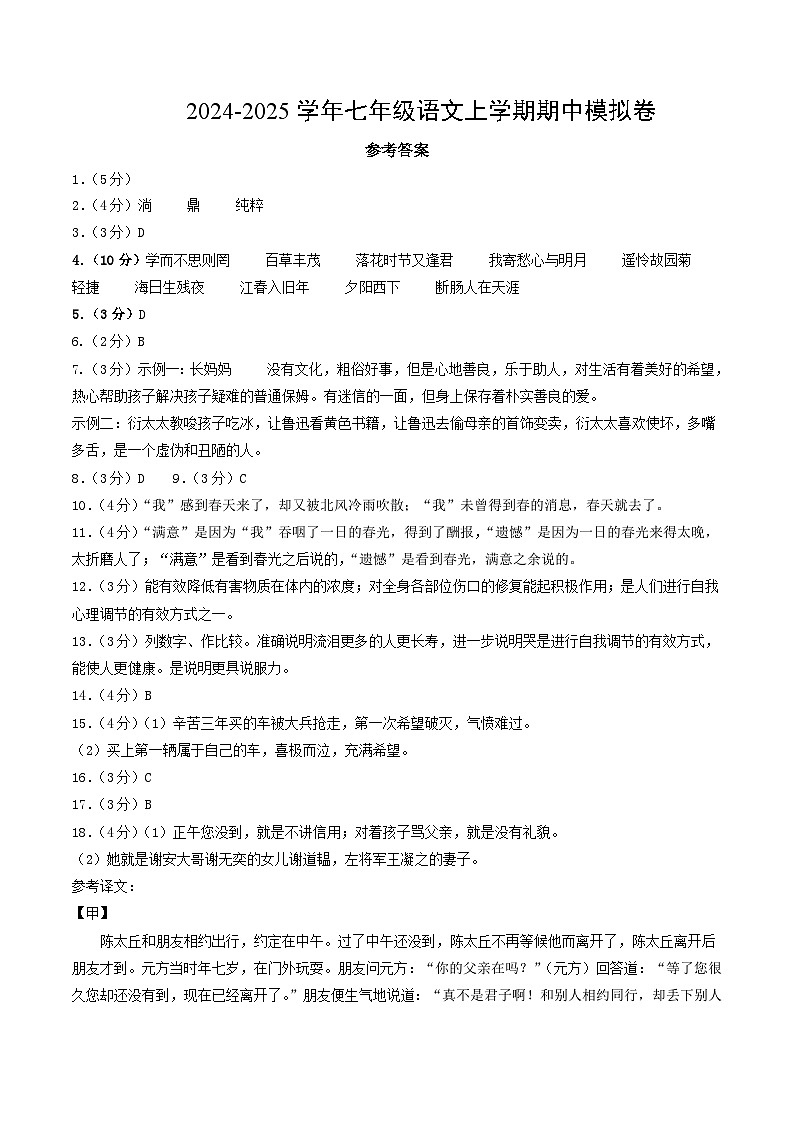 七年级语文期中模拟卷（参考答案）（贵州专用）第1页