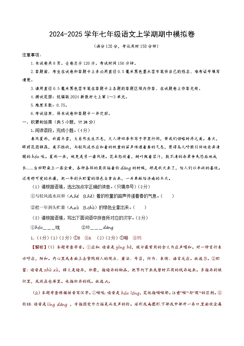 七年级语文期中模拟卷（全解全析）（陕西专用）第1页