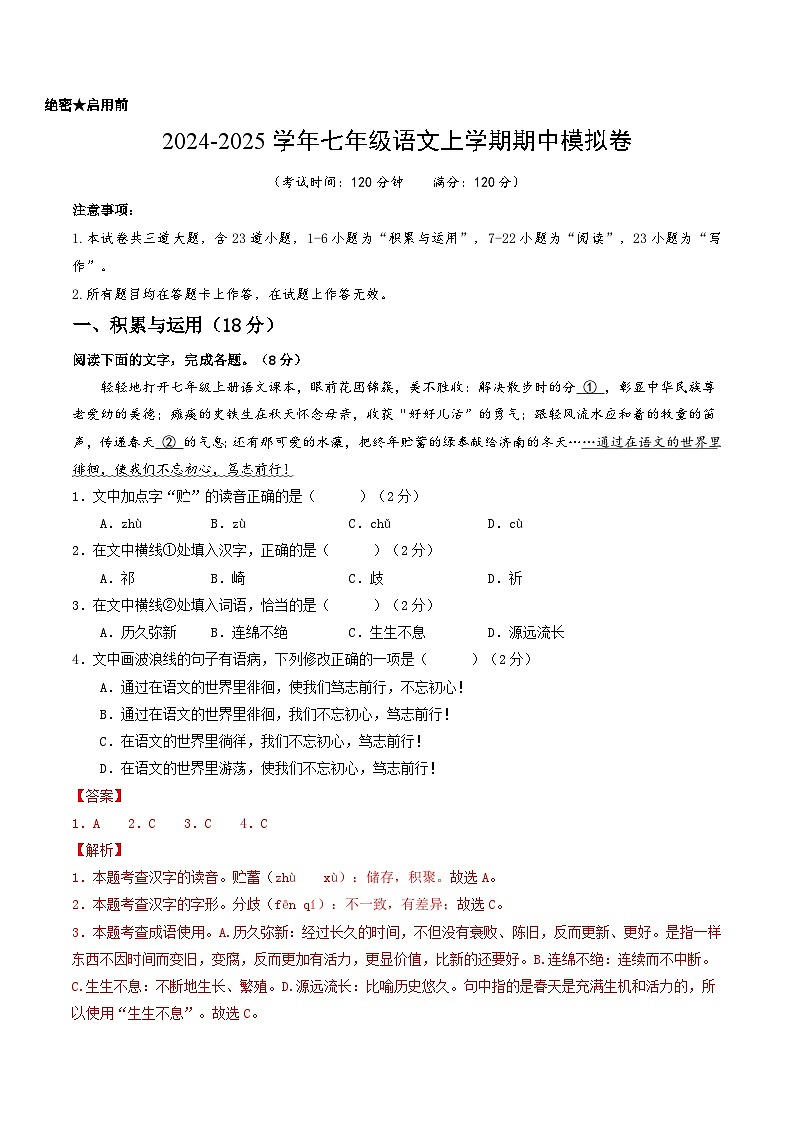 七年级语文期中模拟卷（全解全析）（青岛专用）第1页