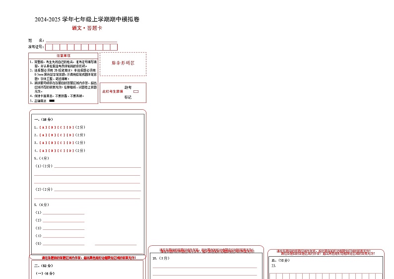 七年级语文期中模拟卷（答题卡）（青岛专用）第1页
