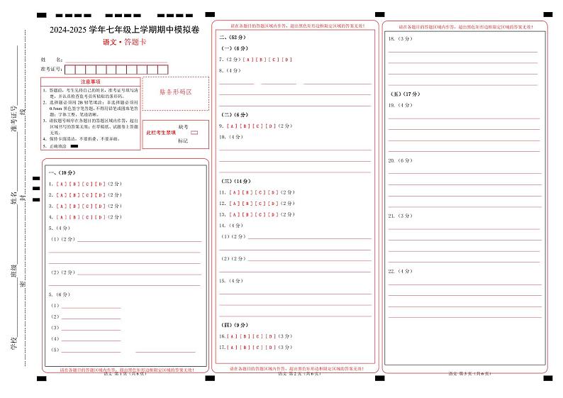 七年级语文期中模拟卷（答题卡）（青岛专用）第1页