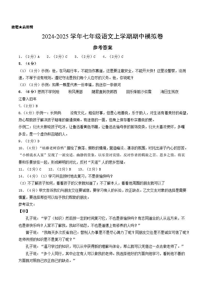 七年级语文期中模拟卷（参考答案）（青岛专用）第1页