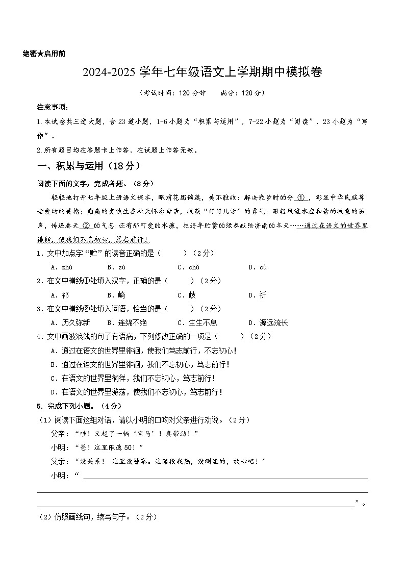 七年级语文期中模拟卷（考试版A4）【测试范围：上册第1~3单元】（青岛专用）第1页