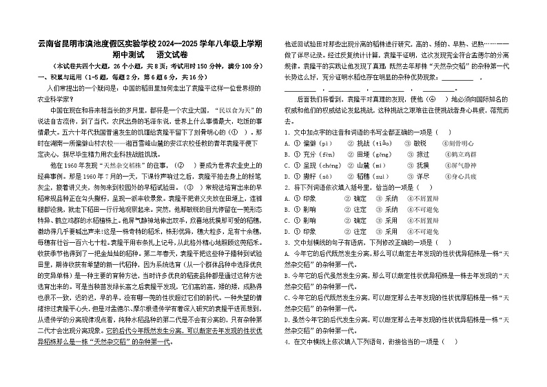 云南省昆明市滇池度假区实验学校2024--2025学年八年级上学期期中测试语文试卷第1页