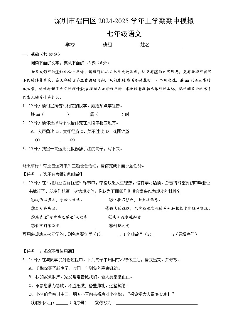 深圳市福田区2024-2025学年七年级上学期期中模拟考试语文试卷01
