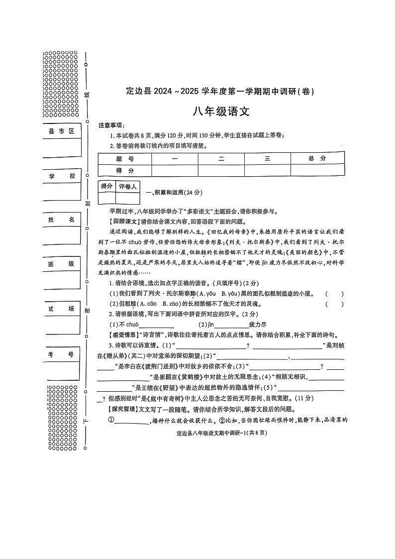 陕西省榆林市定边县2024-2025学年八年级上学期期中考试语文试题第1页
