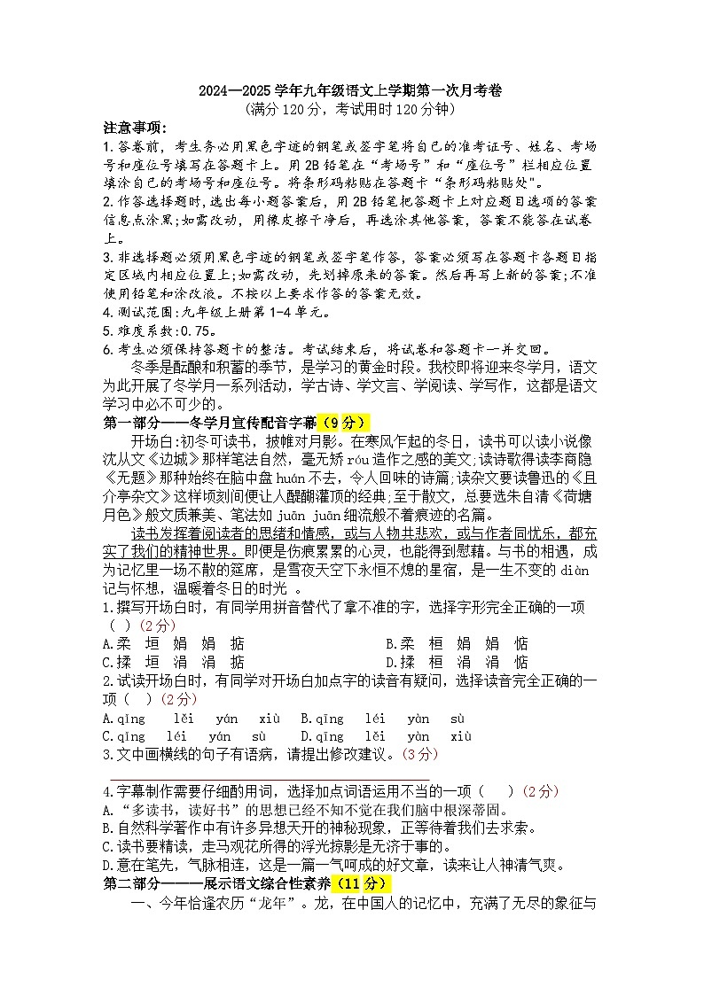 山东省济南实验初级中学2024-2025学年九年级上学期第一次月考语文试题01