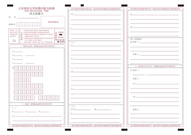 七年语文期中答题卡第1页